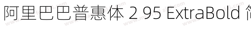 阿里巴巴普惠体 2 95 ExtraBold 简字体转换